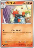ラビフット C 016/063