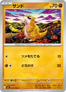 サンド C 020/063