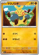 マクノシタ C 024/063