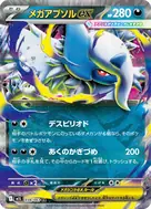 メガアブソルex RR 038/063