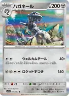 ハガネール R 045/063