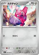 カヌチャン C 048/063