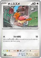 オニスズメ C 052/063
