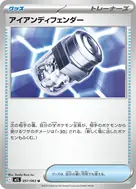 アイアンディフェンダー U 057/063