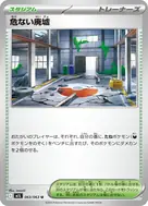 危ない廃墟 U 063/063