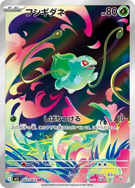 フシギダネ AR 064/063