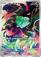 フシギダネ AR 064/063