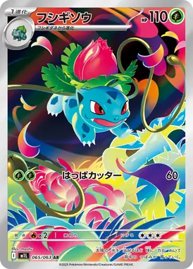フシギソウ AR 065/063