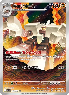 キョジオーン AR 070/063