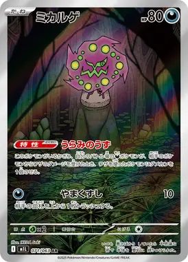 ミカルゲ AR 071/063