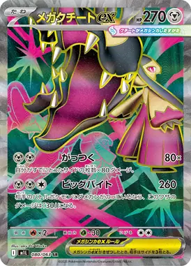 メガクチートex SR 080/063