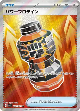 パワープロテイン SR 081/063