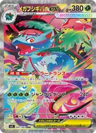 メガフシギバナex SAR 087/063