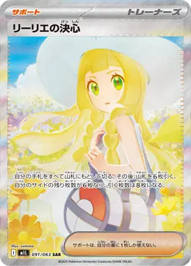 リーリエの決心 SAR 091/063