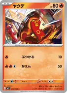 ヤクデ C 012/063