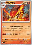 マルヤクデ U 013/063