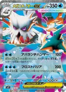 メガユキノオーex RR 018/063