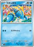 ウデッポウ C 019/063
