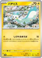パチリス C 033/063