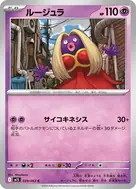 ルージュラ C 039/063