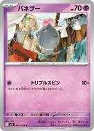バネブー C 044/063