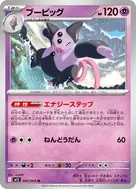 ブーピッグ U 045/063