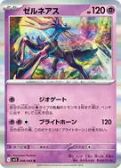 ゼルネアス R 046/063