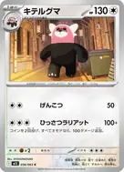 キテルグマ C 056/063