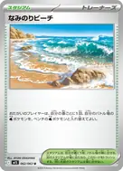 なみのりビーチ U 062/063