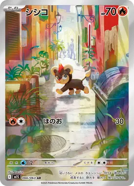 シシコ AR 066/063
