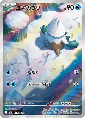 ユキカブリ AR 067/063