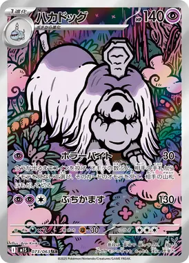 ハカドッグ AR 073/063