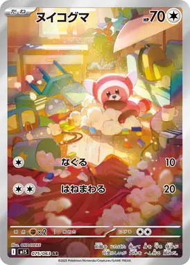 ヌイコグマ AR 075/063