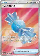 ふしぎなアメ SR 082/063