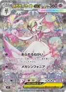メガサーナイトex SAR 087/063