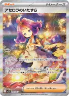 アセロラのいたずら SAR 090/063