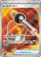 ヒートバーナー SR 101/080