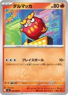 ダルマッカ C 015/080