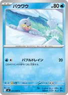 パウワウ C 021/080