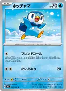 ポッチャマ C 027/080