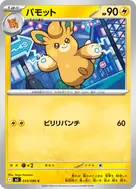 パモット C 033/080