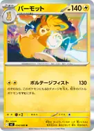 パーモット R 034/080