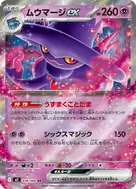 ムウマージex RR 036/080