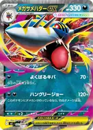 メガサメハダーex RR 051/080