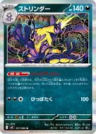 ストリンダー R 057/080