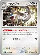 マッスグマ U 070/080