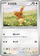 ミミロル C 071/080