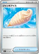 ジャンボアイス U 073/080