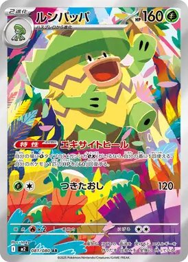 ルンパッパ AR 081/080