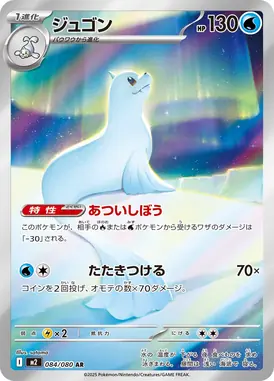ジュゴン AR 084/080